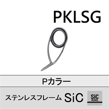 ステンレスSiC 片足ガイド/PKLSG